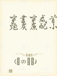 穿书穿成首辅的炮灰原配小说