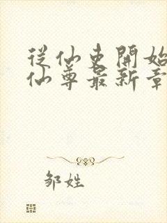 从仙吏开始苟成仙尊最新章节笔趣阁封面