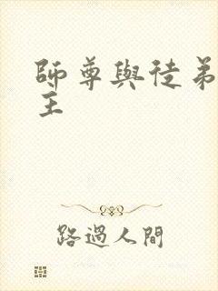 师尊与徒弟双男主