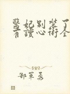 医妃别装了王爷有读心术全集在线阅读