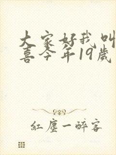 大家好我叫林小喜今年19岁免费阅读