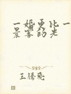 一婚更比一婚高晨雾的光