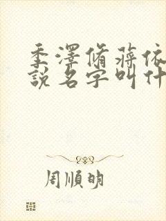 季泽修蒋依依小说名字叫什么