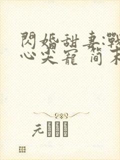 闪婚甜妻:战少心尖宠 简末封面