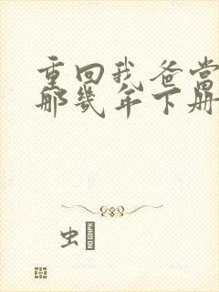 重回我爸当校草那几年下册封面