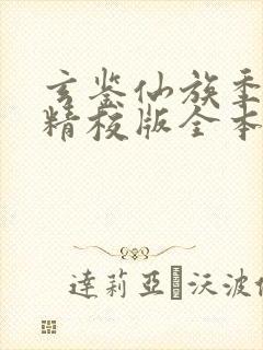 玄鉴仙族季越人精校版全本txt