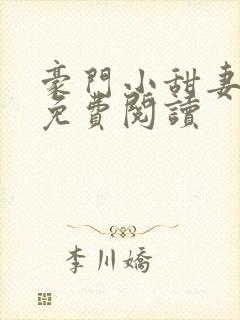 豪门小甜妻全本免费阅读封面