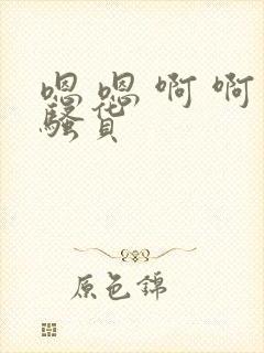 嗯 嗯 啊 啊骚货