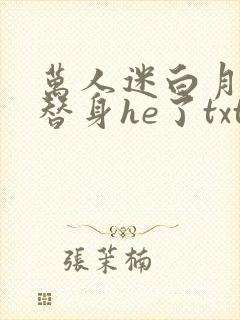 万人迷白月光和替身he了txt