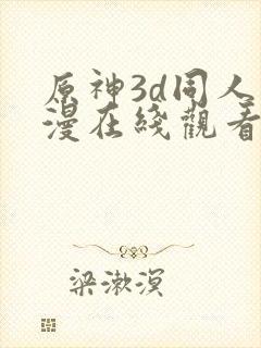 原神3d同人动漫在线观看