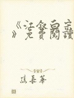 《江叙白宋知意》免费阅读