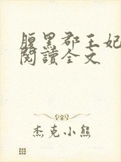 腹黑郡王妃阅读阅读全文