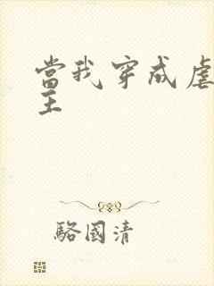 当我穿成虐文女主