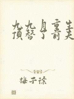 九九月重生后我顶替了前夫白月光