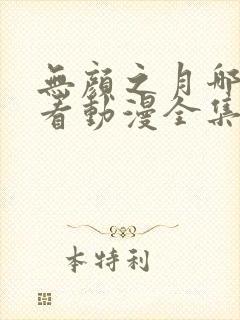 无颜之月哪里能看动漫全集