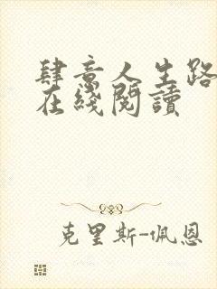 肆意人生路小说在线阅读