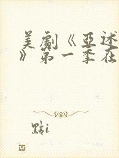 美剧《亚述家族》第一季在线观看