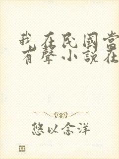 我在民国当道士有声小说在线收听