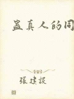 蛊真人的同人封面