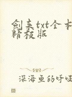 剑来txt全本精校版封面