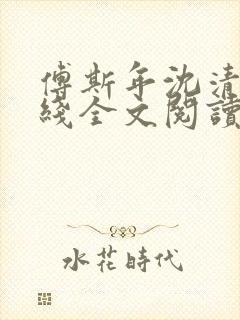 傅斯年沈清欢在线全文阅读