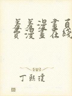 羞羞漫画页面免费漫画在线阅读入口封面