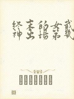 终末的女武神爱神出场第几集