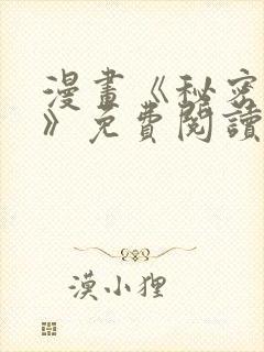 漫画《秘密授课》免费阅读完整
