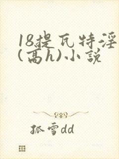18提瓦特淫交(高h)小说