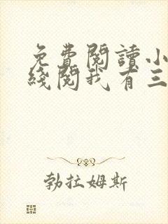 免费阅读小说在线阅我有三个绝色师父