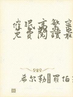 催眠高繁宁全文免费阅读最新章节