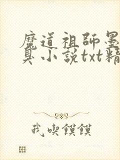 魔道祖师墨香铜臭小说txt精校版