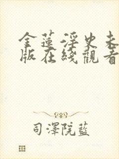 金莲淫史未删减版在线观看