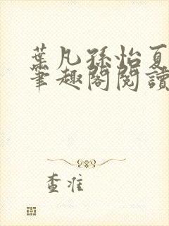 叶凡孙怡夏若雪笔趣阁阅读