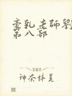 豪乳老师刘艳 第八部