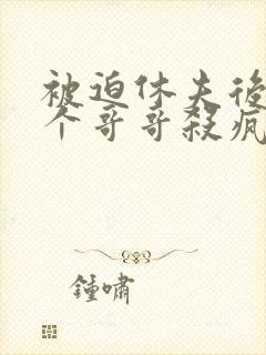 被迫休夫后,五个哥哥杀疯了小说免费阅读