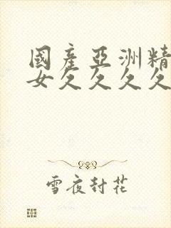 国产亚洲精品美女久久久久封面