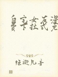 自宅女友漫画免费下拉式免费观看封面