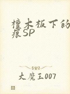 檀木板下的翘红痕SP