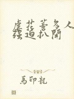 虐花蒂多人玩弄强迫扒开封面