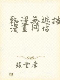韩漫无遮挡免费漫画网站
