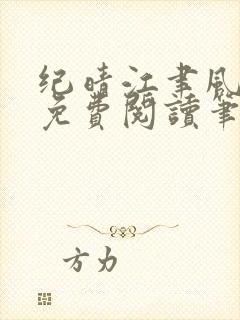 纪晴江聿风全文免费阅读笔趣阁