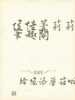 侯佳菁莉莉小说笔趣阁