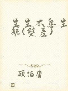 生生不息生子系统(双产)