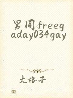 男同freegaday034gay
