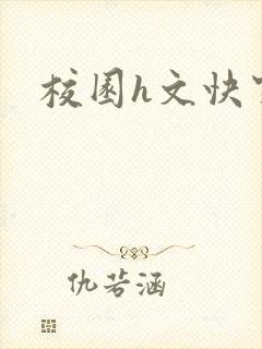校园h文快穿
