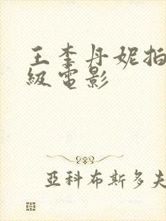 王李丹妮拍的三级电影