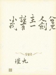 小说主人公叶观我有一剑免费阅读