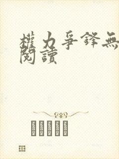 权力争锋无弹窗阅读