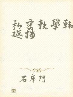 私密教学韩漫无遮挡